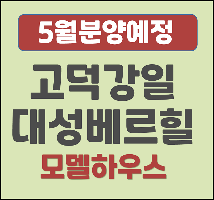  고덕 강일 대성베르힐 분상제 아파트 상일동 청약 정보