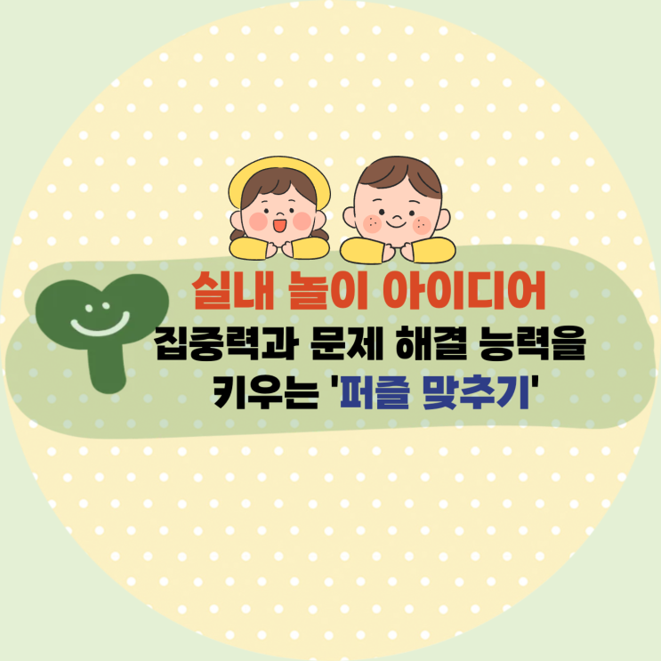  [육아] 집중력과 문제 해결 능력을 키우는 '퍼즐 맞추기': 조각들이 맞춰질 때마다 성장하는 우리 아이의 두뇌!