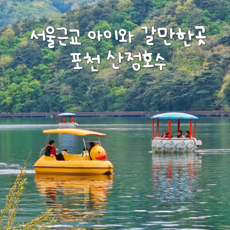 서울근교 산책로 경기도 포천 산정호수 둘레길 아이와 가볼만한곳 서울근교 산책로 경기도 포천 산정호수 둘레길 아이와 가볼만한곳