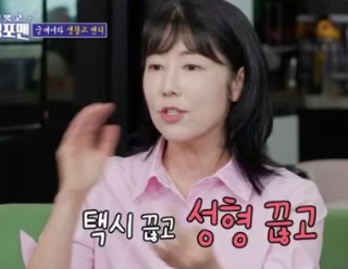 생활고 언급 "<b>육아</b>에 돈 많이 들어..성형 끊었다"(<b>돌싱포맨</b>)