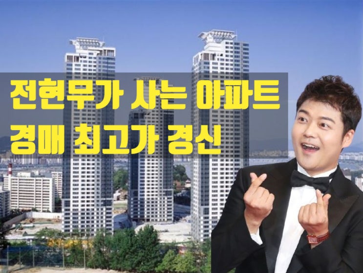  전현무씨 거주 아파트 경매 130억 낙찰! 토지거래허가제 피한 경매시장의 의미와 하반기 전망까지
