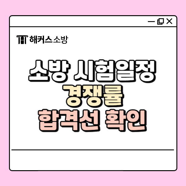  소방 시험일정 및 필기 결과｜남녀 소방공무원 합격선 비교