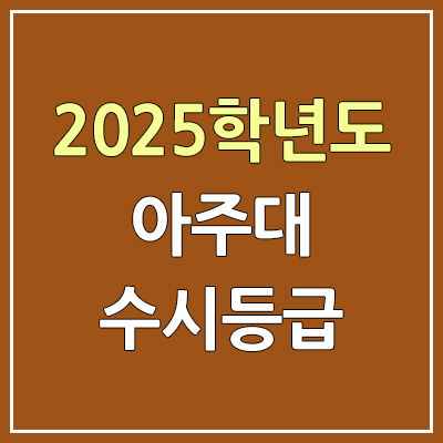 2025 아주대 수시등급, 예비번호 | 아주대학교 커트라인, 입결 2025 아주대 수시등급, 예비번호 | 아주대학교 커트라인, 입결
