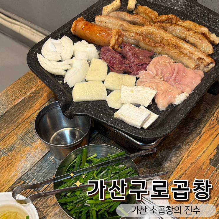  가산디지털단지 회식 장소 추천! 곱이 꽉 찬 소곱창 맛집 '가산구로곱창'