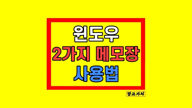 윈도우 기본 메모장 및 스티커 메모 사용법 꿀팁 윈도우 기본 메모장 및 스티커 메모 사용법 꿀팁