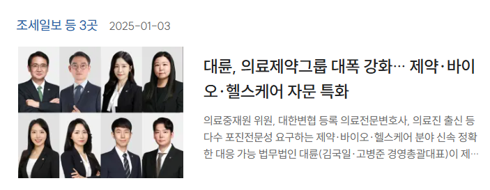 제약바이오헬스케어 대응 역량을 키우고 있는 로펌들, 관련 신문기사 소개