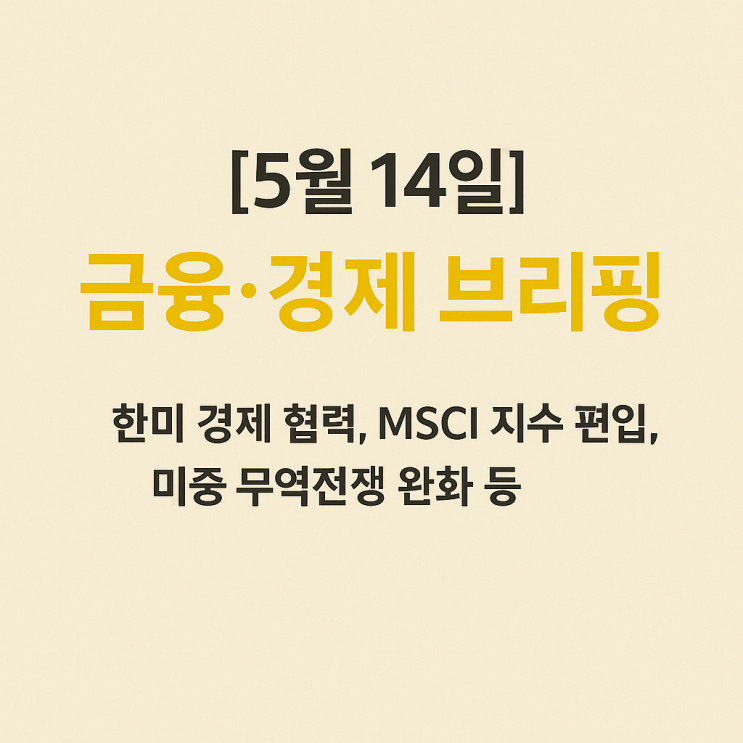 브리핑: 한미 경제 <b>협력</b>, MSCI 지수 편입, <b>미중 무역</b>전쟁 완화 등