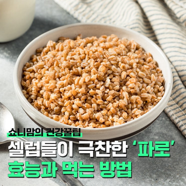 파로 효능과 다이어트 효과, 먹는 방법