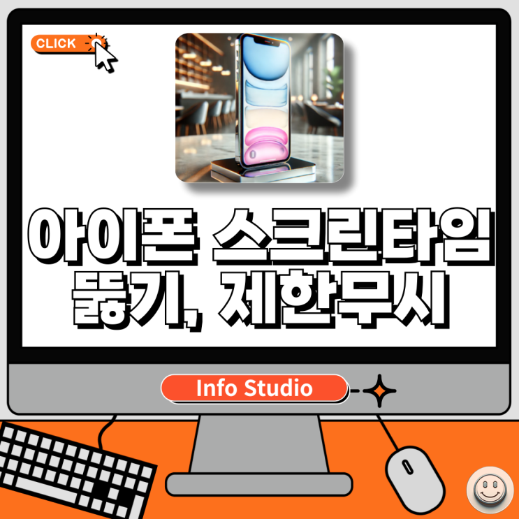  아이폰 스크린타임 제한무시 방법, 뚫는법 알아보기