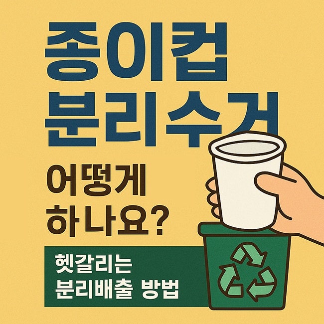 종이컵 분리수거 어떻게 하나요? 헷갈리는 분리배출 방법