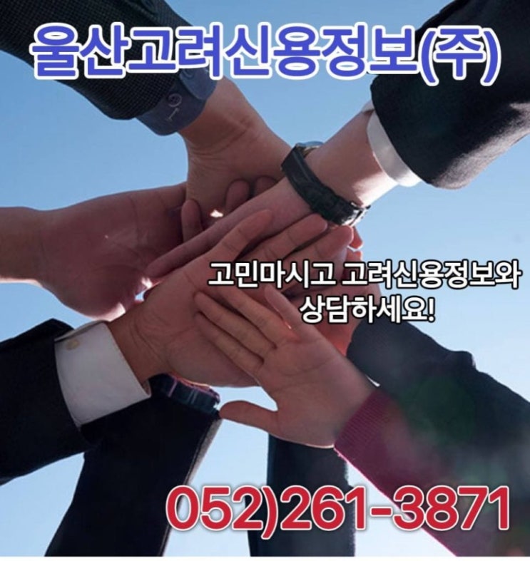  고려신용정보(주) 울산지점 울산/경주/양산 미수금회수전문업체