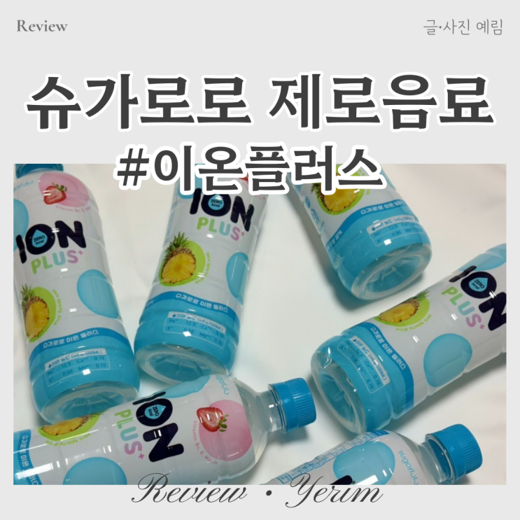  슈가로로 이온플러스 제로 음료