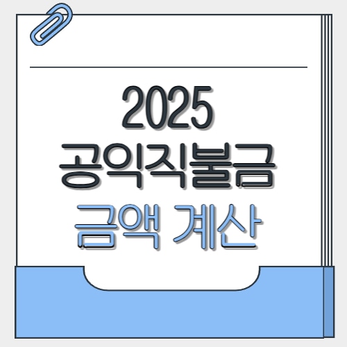  공익직불금 금액 계산 2025