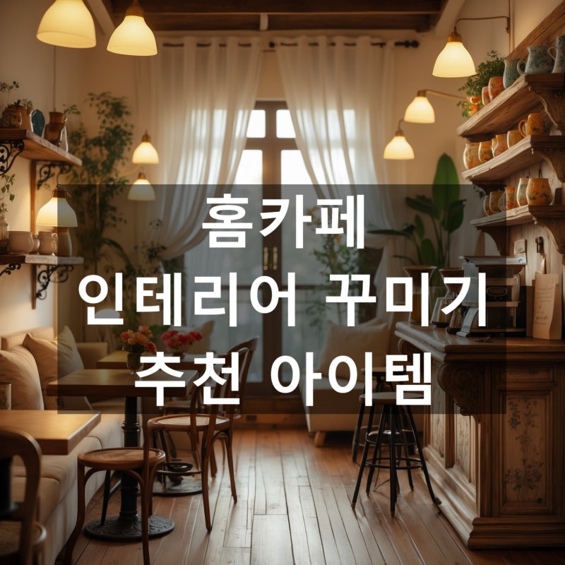 "홈카페 인테리어 꾸미기 추천 아이템" 가구부터 소품까지 감성 셋팅 완성법
