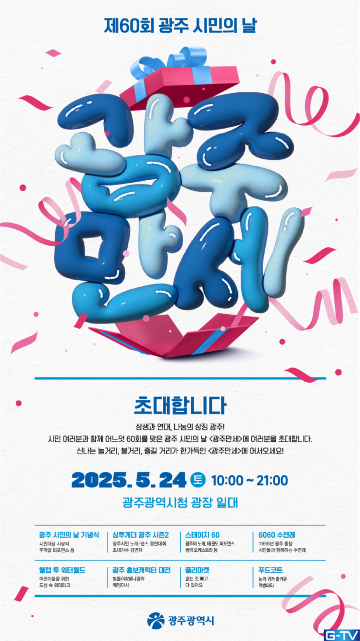  광주광역시 '광주 시민의 날' 60주년 기념식! 시청에서 축제 총정리!-광주뉴스TV
