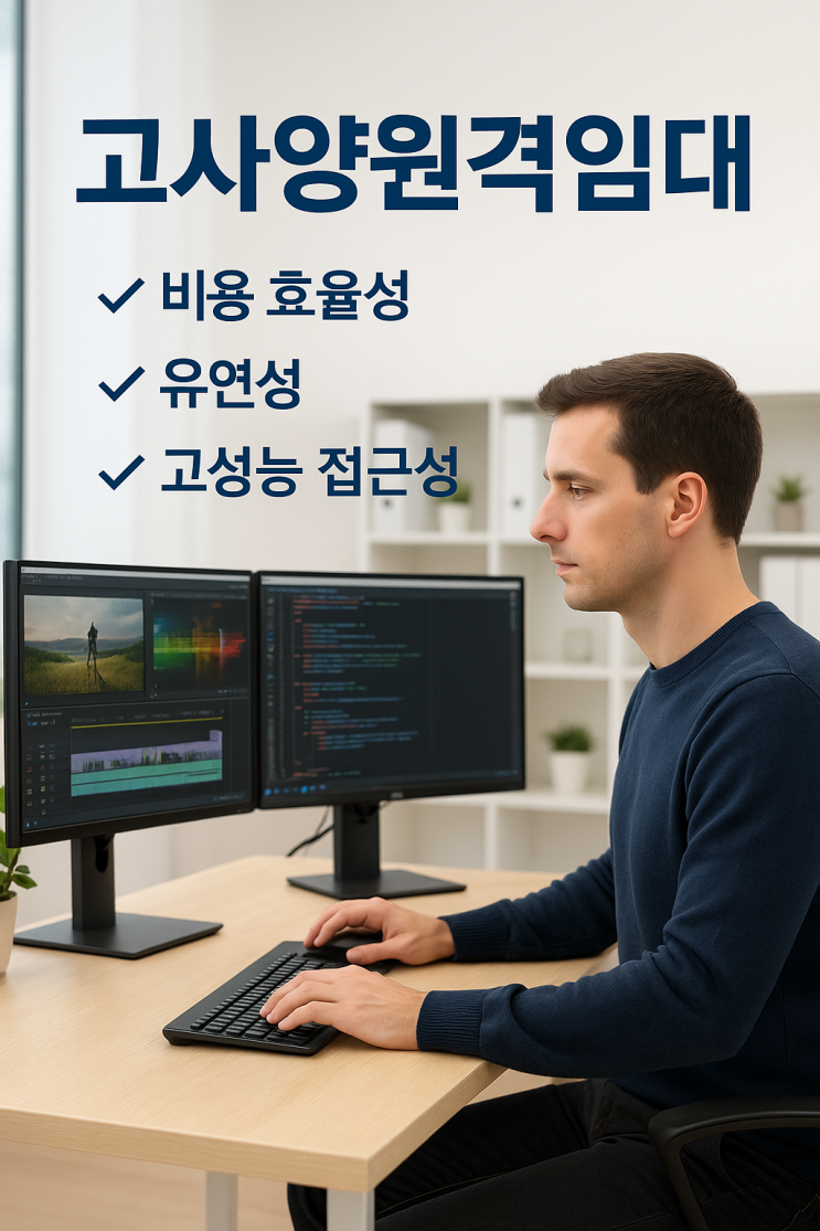  왜 요즘 '원격PC임대'를 선택할까? – 비용, 성능, 효율까지 따져보는 스마트한 선택