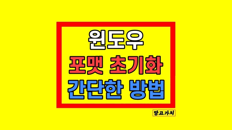 컴퓨터 윈도우 계정 PC 초기화 포맷 대신 파일 유지 방법 컴퓨터 윈도우 계정 PC 초기화 포맷 대신 파일 유지 방법
