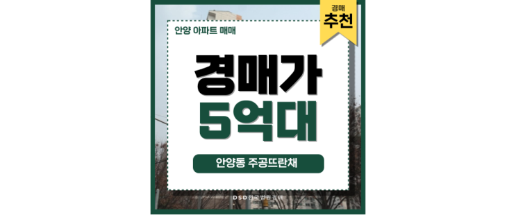 안양아파트매매 안양동 주공뜨란채 경매로 만나는 보석! 안양아파트매매 안양동 주공뜨란채 경매로 만나는 보석!