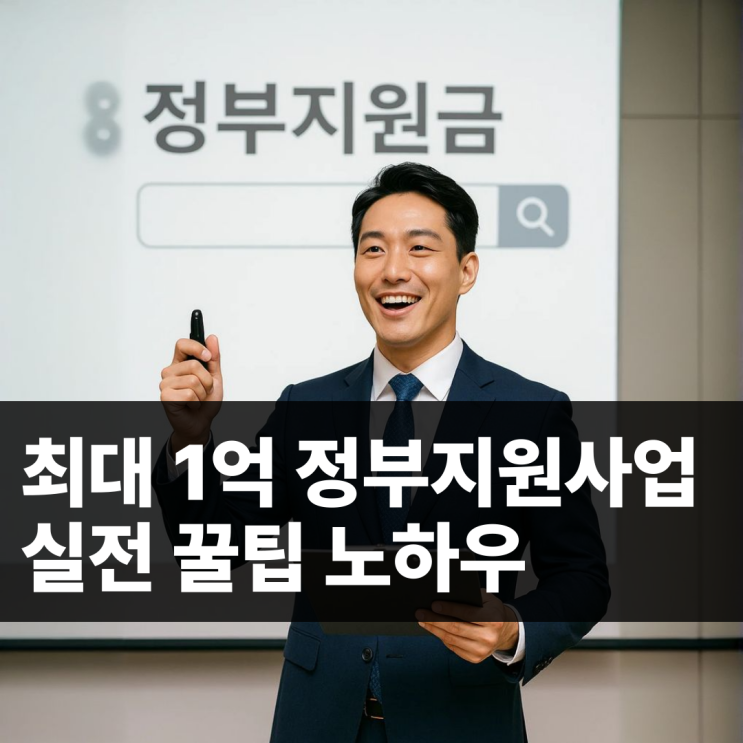  모르면 손해! 2025 정부지원금 최대 1억 신청 요건 A to Z