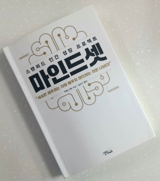 독서후기 #230 <마인드셋 by 캐럴 드웩> -성장은 선택이다