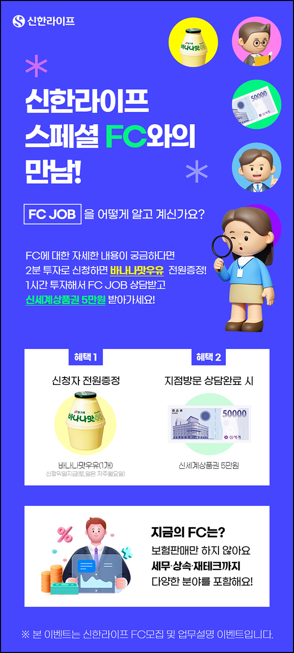 신한라이프 FC 신청 이벤트(바나나우유)전원~05.31 신한라이프 FC 신청 이벤트(바나나우유)전원~05.31