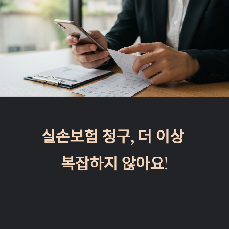  복잡한 실손보험 청구, 이것만 보면 완벽 해결! (꿀팁 대방출)