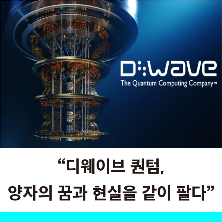  디웨이브퀀텀 주가 1,200% 성장의 이면을 제대로 보자. 주가전망 완벽 분석