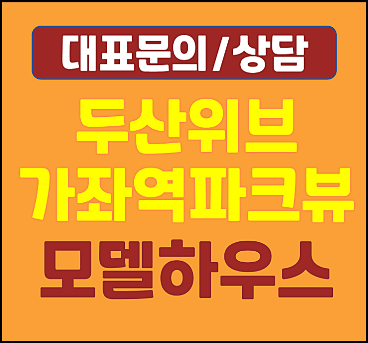  인천 가좌역 두산위브 파크뷰 가좌동 홍보관 안내