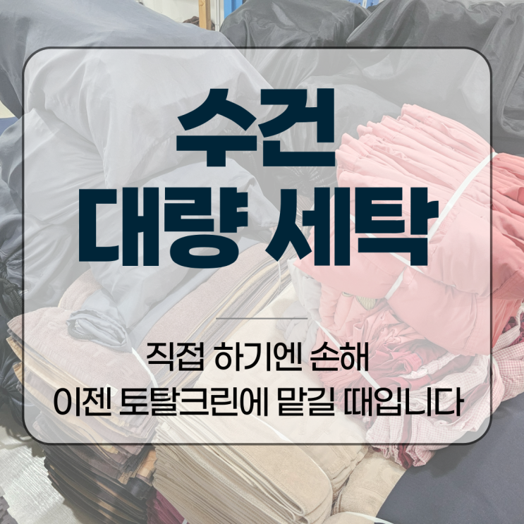  수건 대량 세탁, 직접 하기엔 손해… 이젠 토탈크린에 맡길 때입니다