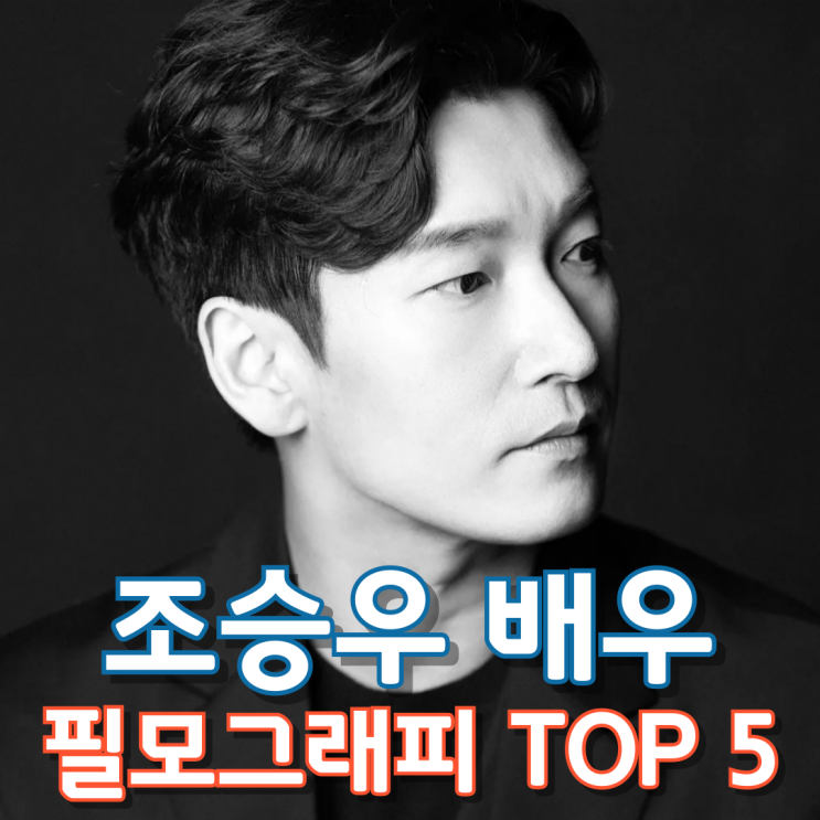  조승우 배우 필모그래피 Top 5