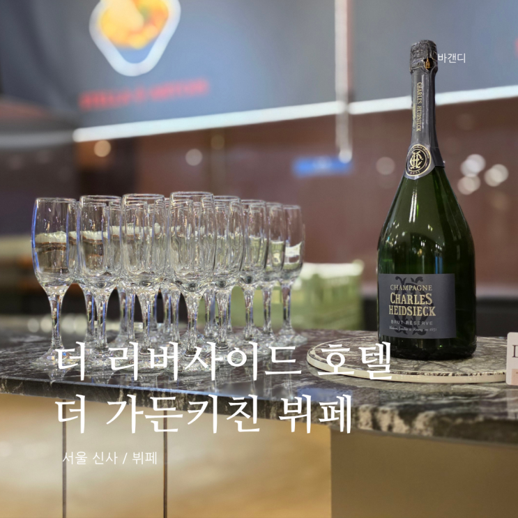  리버사이드 호텔 뷔페 더 가든키친 주중 런치 가격