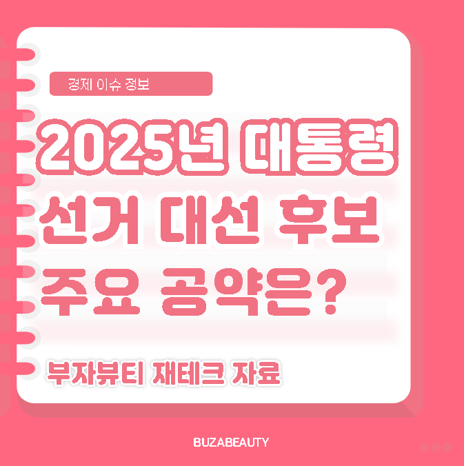 2025년 <b>대선 후보</b> 공약은? (부동산, 경제 <b>정책</b> 공약)