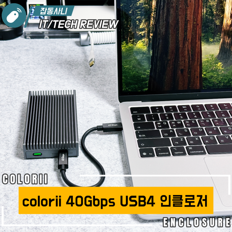  가성비 썬더볼트4 USB4 호환 M.2 SSD colorii 인클로저