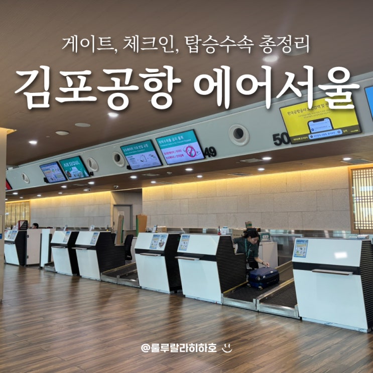  김포공항 에어서울 체크인, 탑승수속, 게이트