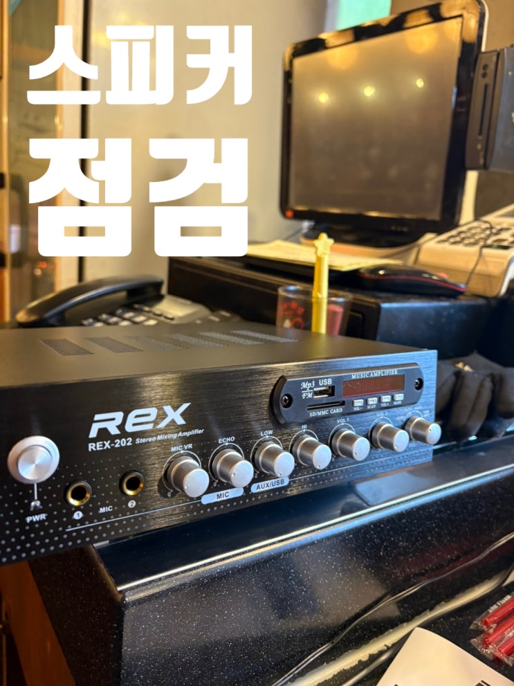  전주 족발 가족식당, 스피커설치 앰프 교체로 풍성한 음악셋팅!