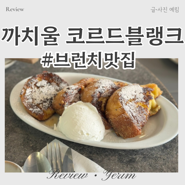  까치울 카페 브런치 맛집 코르드블랭크