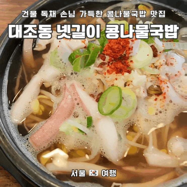  줄서서 먹는 국밥집_넷길이콩나물국밥 은평본점