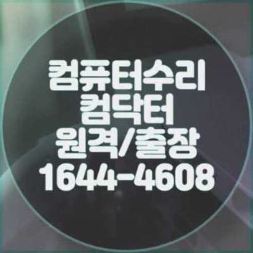  강릉시 컴퓨터, 노트북, 맥북 프로그램 설치, 전문가에게 맡기세요!