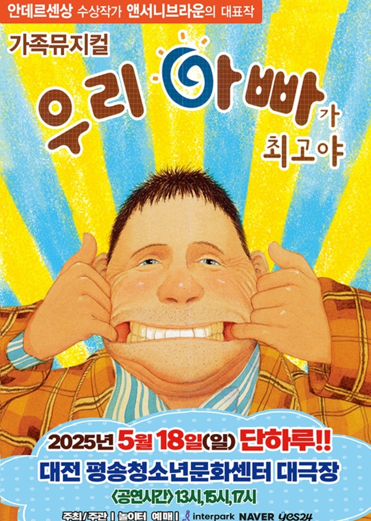  유아 뮤지컬 우리아빠가 최고야 대전 평송청소년문화센터 공연 기대 조이컬쳐 할인 정보