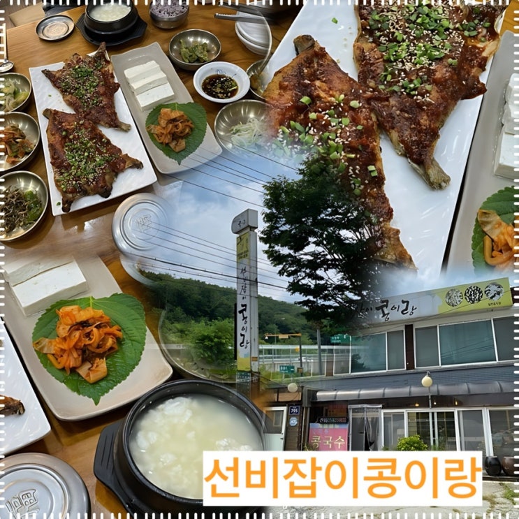  선비잡이콩이랑 - 우연치 않게 찾은 인생 두부정식 그리고 코다리구이