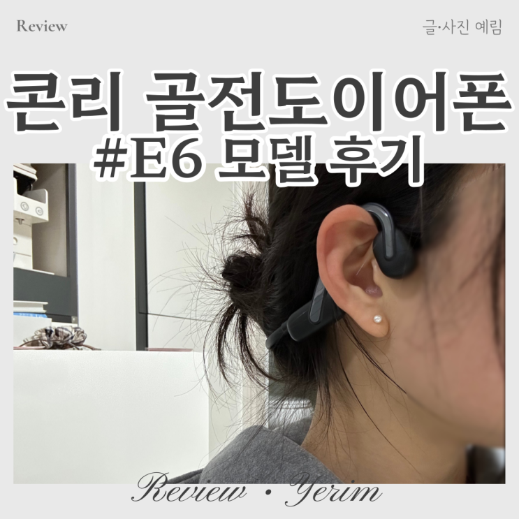  러닝 가성비 골전도이어폰 콘리 E6