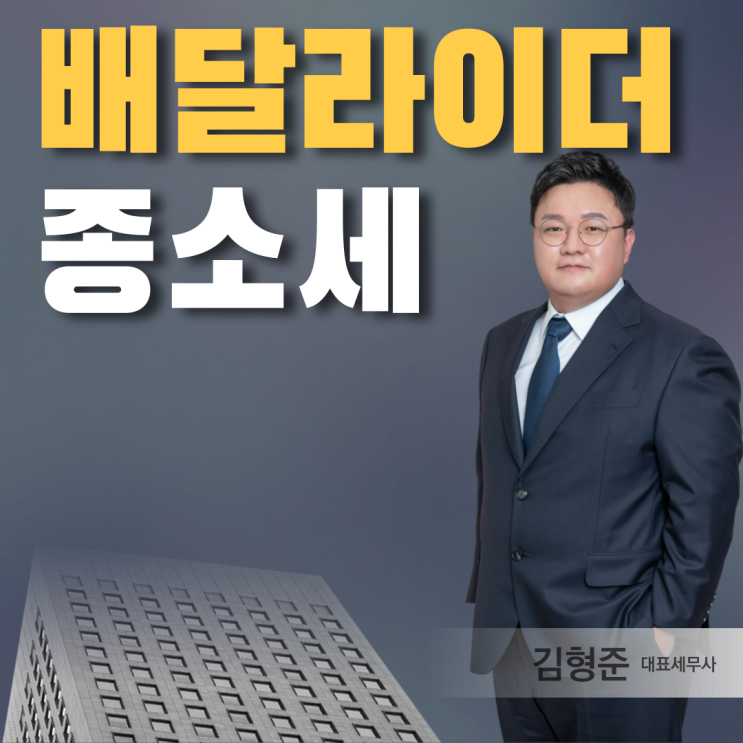  배달기사 종합소득세 신고방법, 종소세 신고 안하면?
