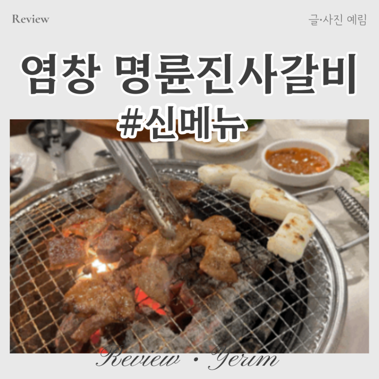  염창동 맛집 명륜진사갈비 신메뉴