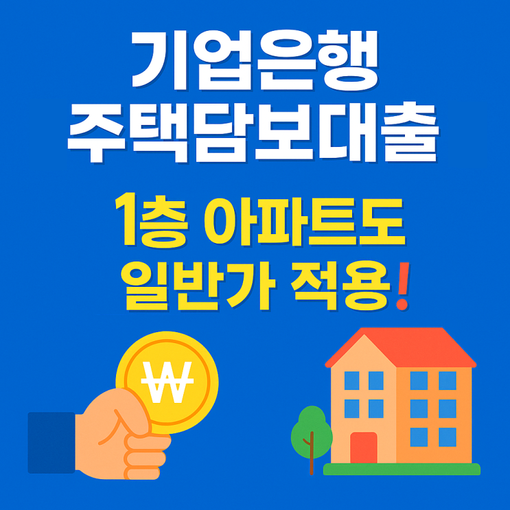  IBK 기업은행 주택담보대출 조건 ｜1층 아파트도 일반가 적용!