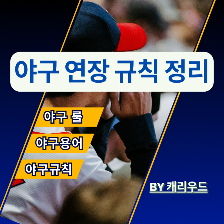  야구 연장 규칙 연장전 경기 룰 2025 최신 설명 정리