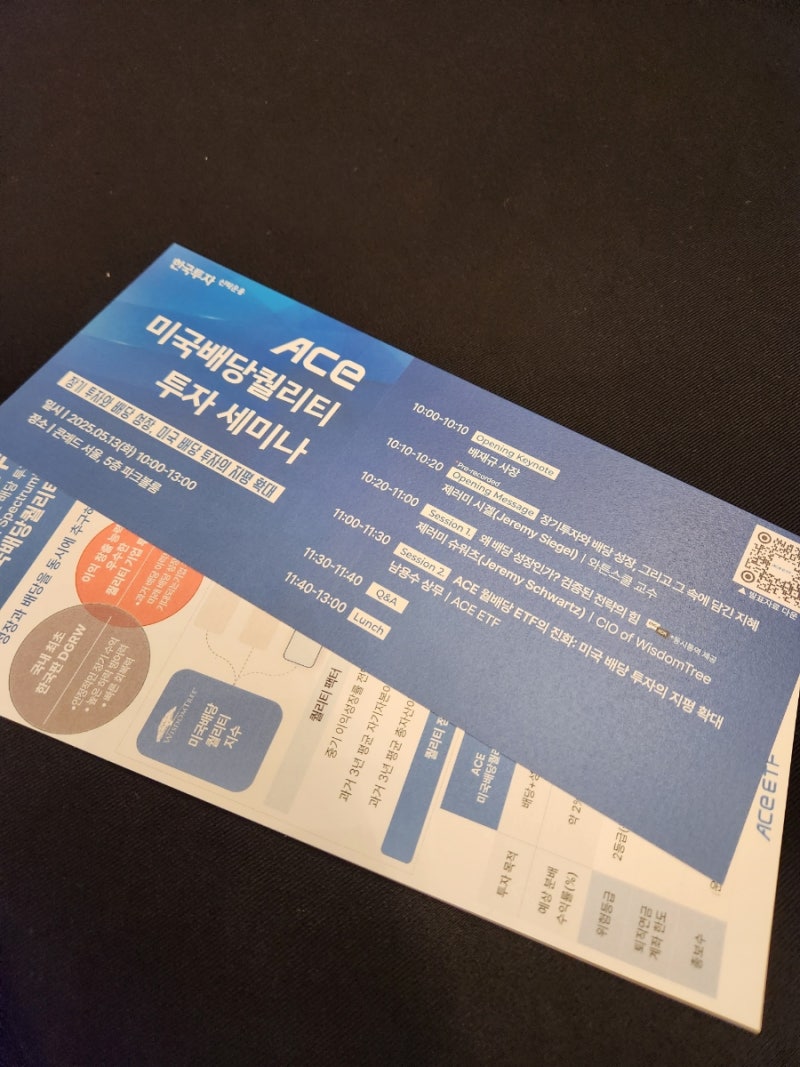 배당주 VS 성장주 뭐가 더 좋을까? (ft. 한투 ACE ETF 세미나 후기) : 네이버 블로그