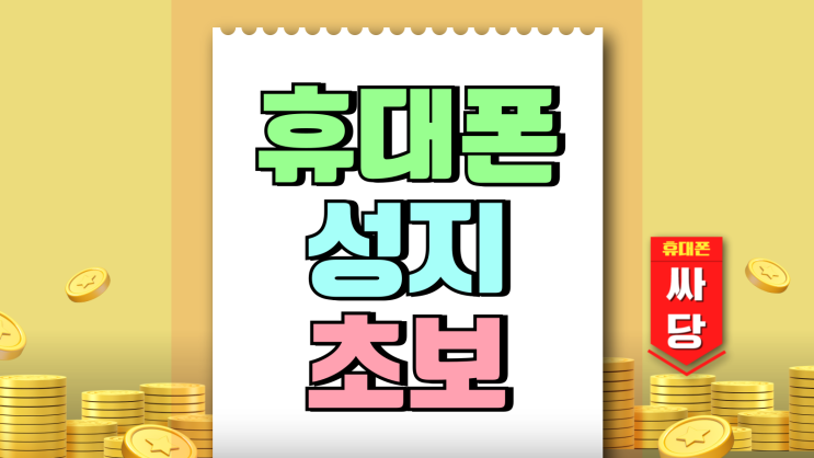 휴대폰 성지 초보 사기 호갱 속지않는 방법 휴대폰 성지 초보 사기 호갱 속지않는 방법
