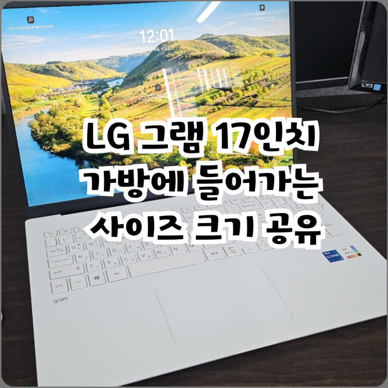 LG 그램 17인치 가방에 들어가는 사이즈 크기 공유