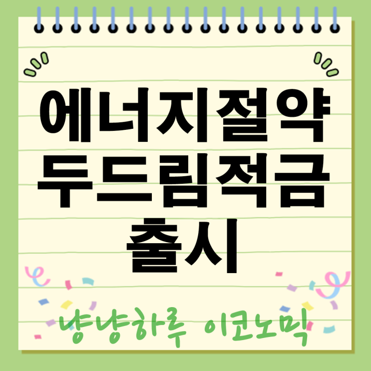  에너지절약 두드림적금 출시 전기요금 줄이면 금리도 올라간다