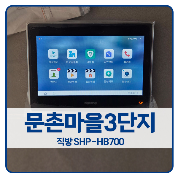  [일산 비디오폰 설치]일산서구 주엽동 문촌마을3단지우성아파트 직방 비디오폰 HB700